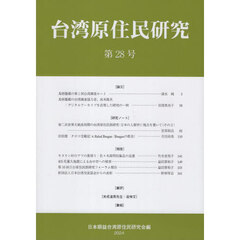 台湾原住民研究　第２８号（２０２４）