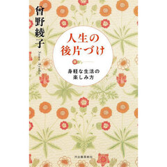 人生の後片づけ