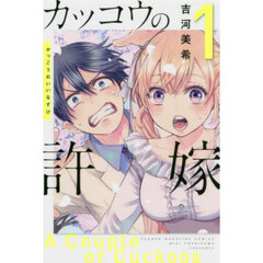 カッコウの許嫁 1