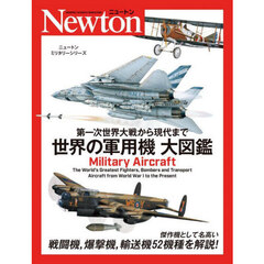 第一次世界大戦から現代まで世界の軍用機大図鑑