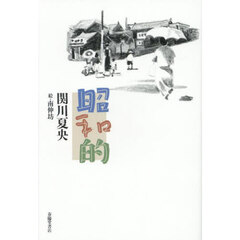 昭和的