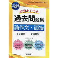’２６　全国まるごと過去問　論作文・面接