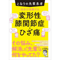 自分で改善する変形性膝関節症・ひざ痛　となりの先輩患者