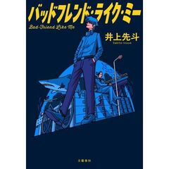 バッドフレンド・ライク・ミー