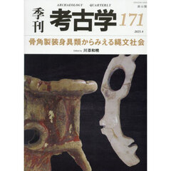 季刊考古学　１７１　骨角製装身具類からみえる縄文社会