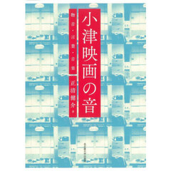 小津映画の音　物音・言葉・音楽