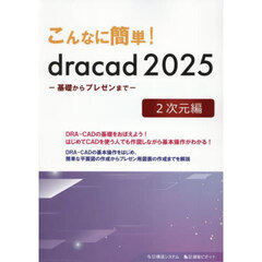 こんなに簡単！ｄｒａｃａｄ２０２５　２次元編　基礎からプレゼンまで