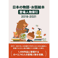 ’１９－２１　日本の物語・お話絵本登場人