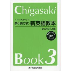 ニュース英語で学ぶ茅ヶ崎方式・新英語教本　ＢＯＯＫ３　上級