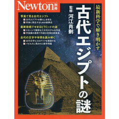 古代エジプトの謎　最新科学で解き明かす