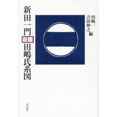 新田一門田嶋氏系図
