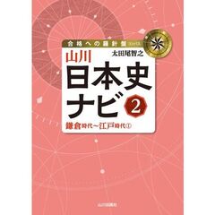 山川日本史ナビ　２