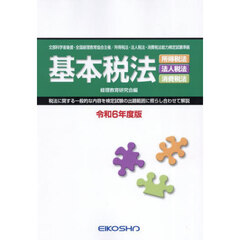 令６　基本税法