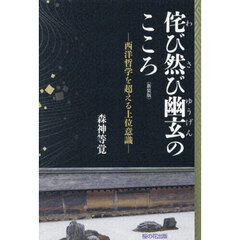 侘び然び幽玄のこころ　西洋哲学を超える上位意識　新装版