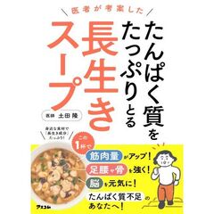 医者が考案した　たんぱく質をたっぷりとる長生きスープ