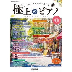 極上のピアノ２０２５春夏号