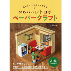 かわいいレトロなペーパークラフト　懐かしさをミニチュアで再現