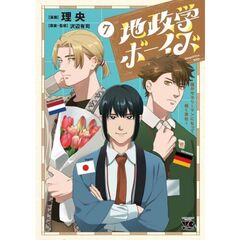 地政学ボーイズ　～国がサラリーマンになって働く会社～　７