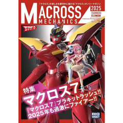 マクロスメカニクス　２０２５ＳＵＭＭＥＲ　特集：マクロス７