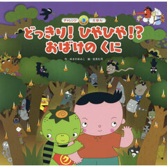 どっきり！ひやひや！？おばけのくに　第２版