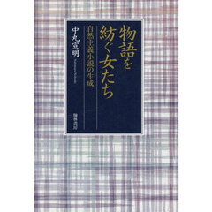 物語を紡ぐ女たち