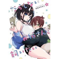 だらしないお姉さんを飼いたい（２）（２）
