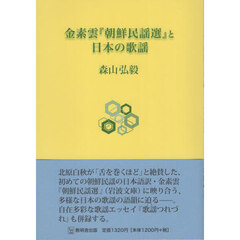 金素雲『朝鮮民謡選』と日本の歌謡