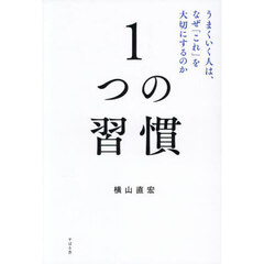 １つの習慣　うまくいく人は、なぜ「これ」を大切にするのか