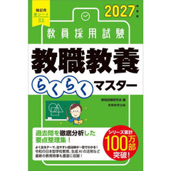 教員採用試験教職教養らくらくマスター　２０２７年度版