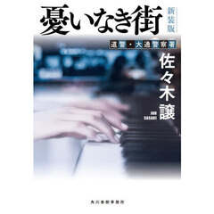 憂いなき街　新装版