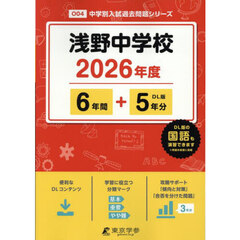 浅野中学校　６年間＋５年分