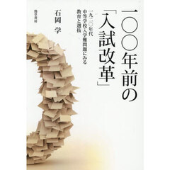 一〇〇年前の「入試改革」　一九二〇年代中等学校入学難問題にみる教育と選抜
