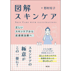 図解スキンケア　正しいスキンケアから皮膚病治療へ