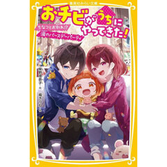 おチビがうちにやってきた！　〔１３〕　ちなつとお別れ！？涙のバースデーパーティ