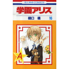 学園アリス　１６