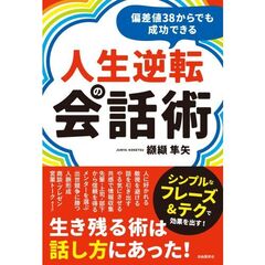 偏差値３８からでも成功できる人生逆転の会話術