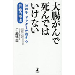大腸がんで死んではいけない　「神の手」ドクターが教える最新治療法