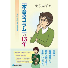 「本音のコラム」の１３年　２０１０～２０２３