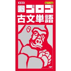 新装版　新・ゴロゴ古文単語