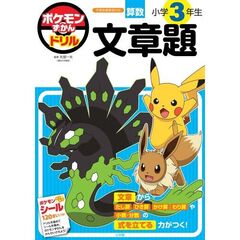 ポケモンずかんドリル　小学３年生　文章題