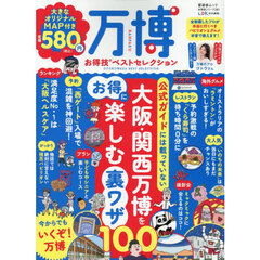 万博お得技ベストセレクション