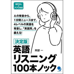 英語リスニング１００本ノック　決定版