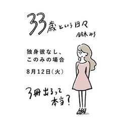 ３３歳という日々　独身彼なし、このみの場合