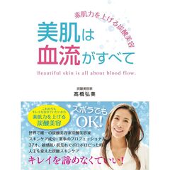 素肌力を上げる炭酸美容　美肌は血流がすべて