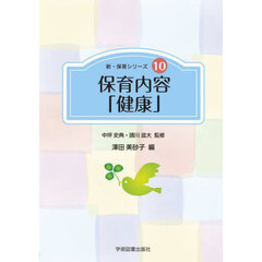 保育内容「健康」