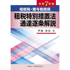 相続税・贈与税関係租税特別措置法通達逐条解説　令和７年版