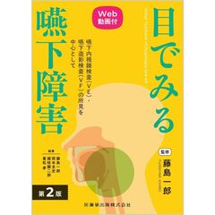 目でみる嚥下障害