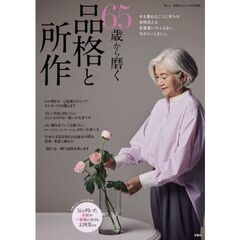６５歳から磨く品格と所作