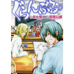 ぐらんぶる　１８