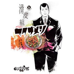 闇金ウシジマくん外伝滑皮組ヤクザメシ